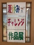 夏休み作品展１.jpg