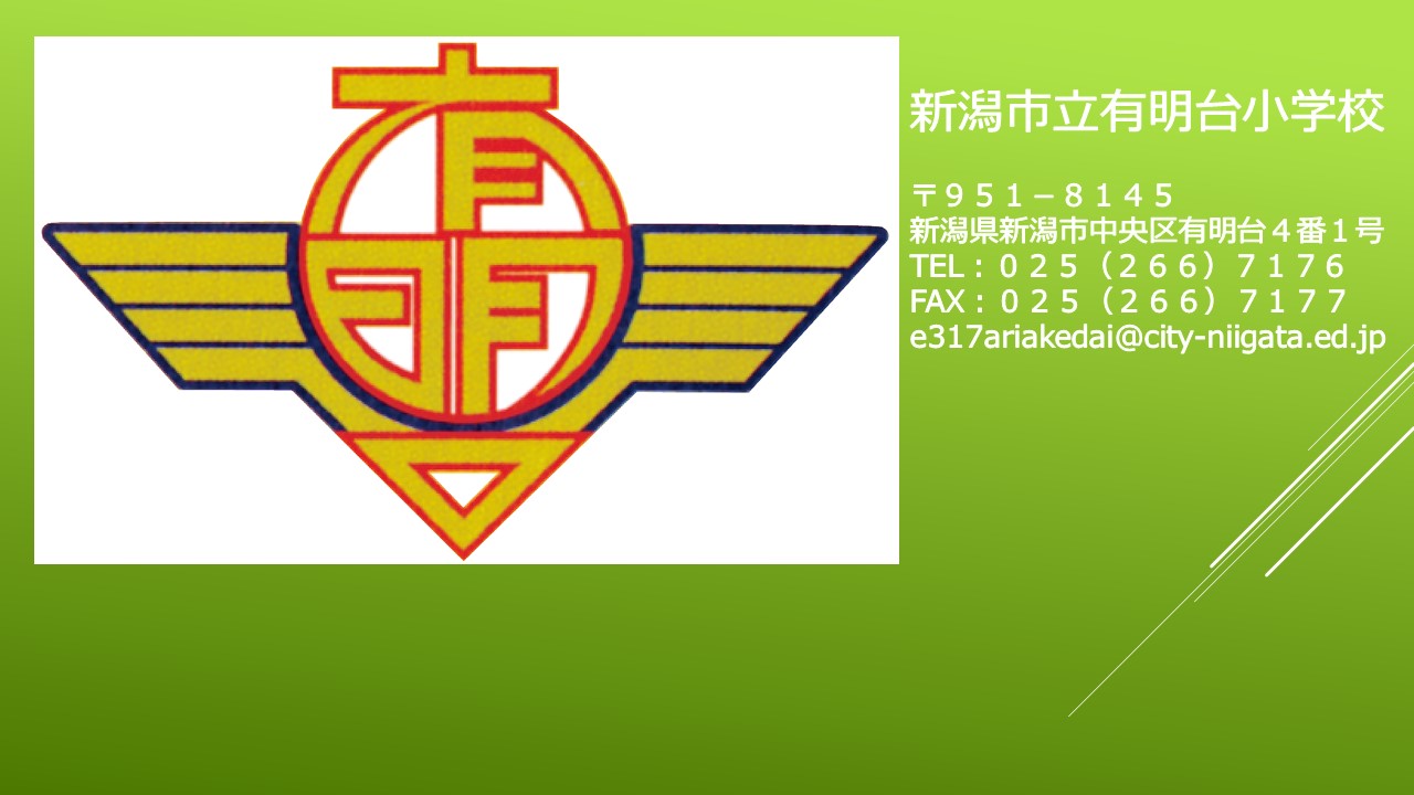 有明台小学校ブログ